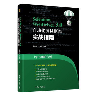 正版图书包邮Selenium WebDriver3.0自动化测试框架实战教程(Python语言版)吴晓华、昕9787302612445清华大学出版社