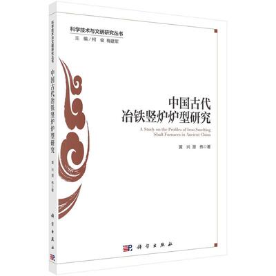 正版图书包邮中国古代冶铁竖炉炉型研究黄兴，潜伟著9787030700971科学出版社