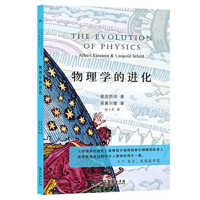 正版图书包邮物理学的进化 入选中小学生阅读指导目录( 2020年版）（高中段） 电话4001066666转6