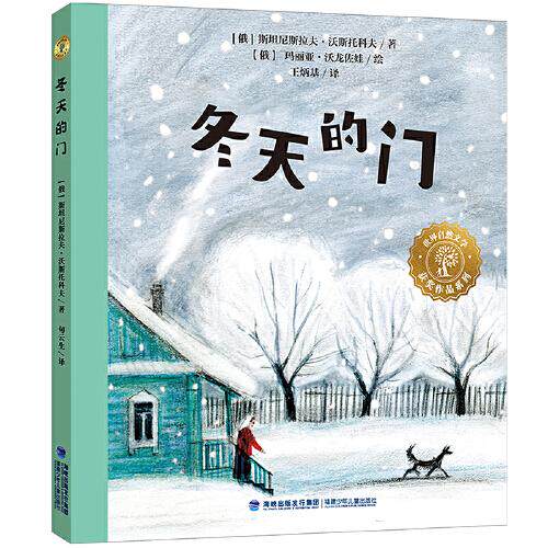 正版图书包邮 世界自然文学获奖作品：冬天的门[俄]斯坦尼斯拉夫·沃斯托科夫9787539574752福建少年儿童出版社
