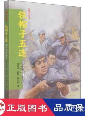 正版图书包邮 闪耀的红星·红色  英烈故事系列丛书：铁帽子五连——冀鲁边好儿男陈玉新9787559540034河北少年儿童出版社