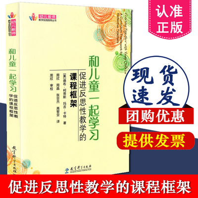 正版 和儿童一起学习 促进反思性教学的课程框架 幼儿教师教学实践指导丛书  柯蒂斯,卡特,周欣 教育科学出版社 9787504156488