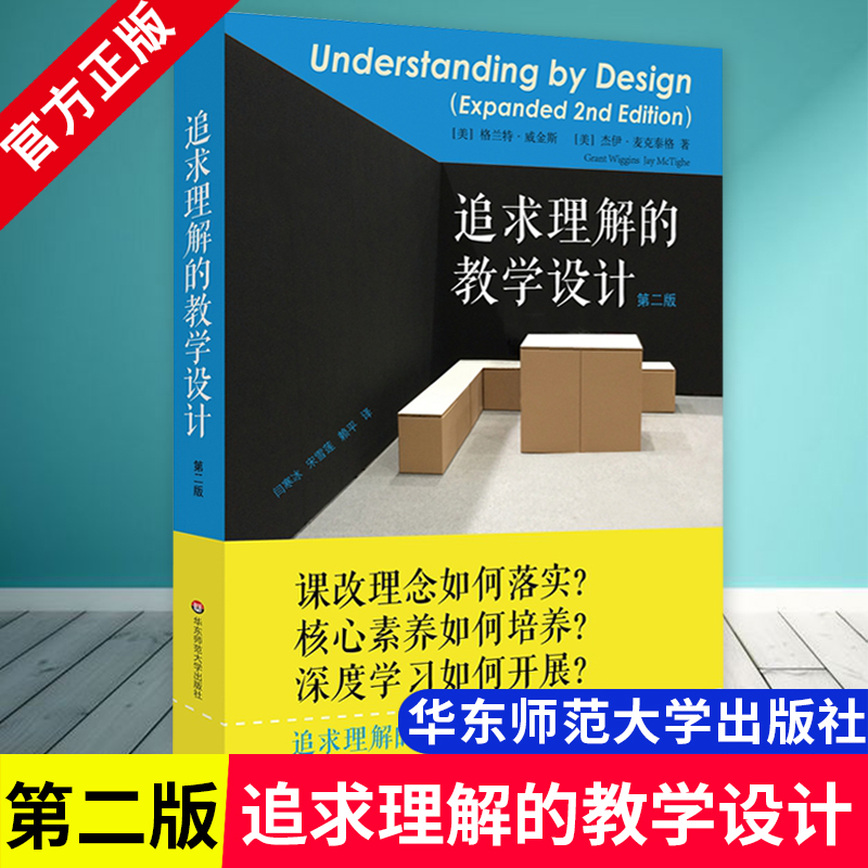 正版包邮 追求理解的教学设计 第二版 格兰特威金斯 杰伊麦克泰格 华东师范大学出版社 9787567556584 课改理念核心素养教师用书 书籍/杂志/报纸 教育/教育普及 原图主图