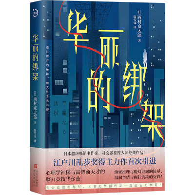 正版图书包邮华丽的绑架(日)西村京太郎9787573618054青岛出版社