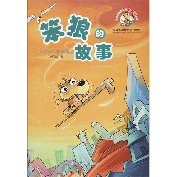 正版图书包邮笨狼的故事系列：笨狼的故事（典藏版）汤素兰9787559714053浙江少年儿童出版社