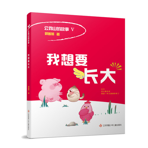 正版图书包邮公鸡山的故事-我想要长大郭姜燕 著9787558430701江苏凤凰少年儿童出版社
