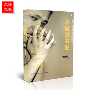 正版包邮 不做教书匠 全国第一本为青年教师量身定作的励志书(修订版)管建刚 福建教育出版社 9787533443757