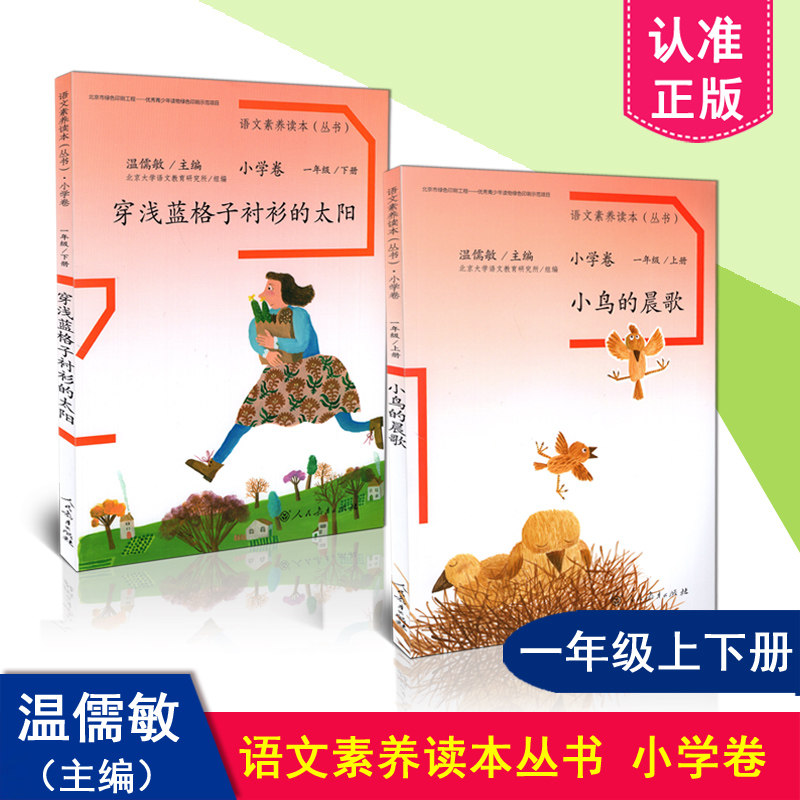 正版现货包邮 2本套装 语文素养读本1一年级上下册小鸟的晨歌+穿浅蓝格子衬衫的太阳 人教版小学语文课本同步课外阅读丛书人民教育