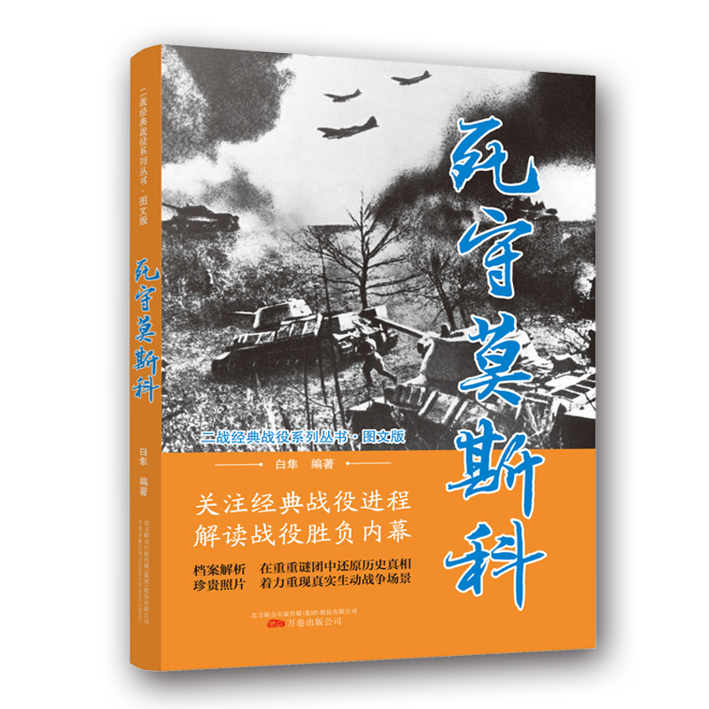 正版图书包邮死守莫斯科/二战经典战役系列丛书·图文版白隼97875470 99 8万卷出版公司