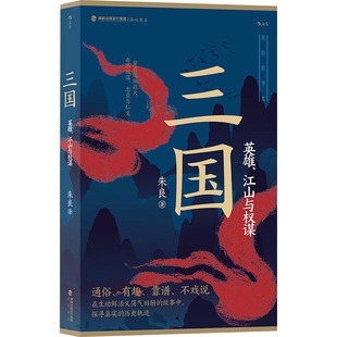 正版图书包邮三国 英雄、江山与权谋朱良9787556711338海峡书局出版社