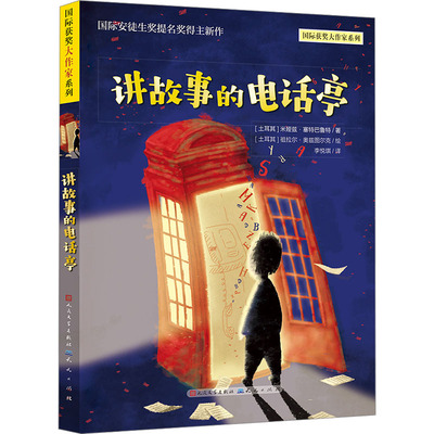 正版图书包邮讲故事的电话亭(土)米娅兹·塞特巴鲁特9787501622863天天出版社