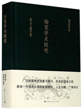 正版图书包邮杨宽学术随笔(精)/杨宽著作集杨宽9787208167278上海人民出版社