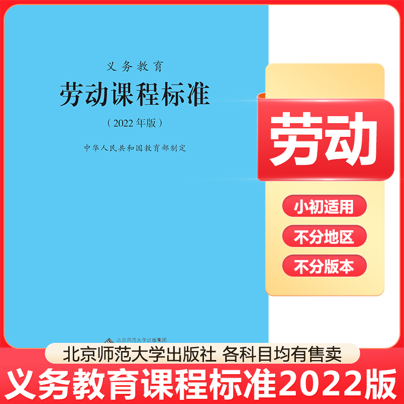 2024当天发货】义务教育劳动课程标准2022年版 劳动课标 北京师范大学出版社 小学初中通用 2023适用新版课标 9787303276660 书籍/杂志/报纸 小学教辅 原图主图