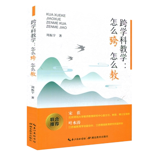 跨学科教学 怎么跨 怎么教 周振宇 树立正确的跨学科教学意识 实施策略 实施路径 教学研究 教学评价 实施案例 湖北教育出版社