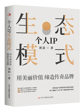 正版图书包邮个人IP生态模式 : 用美丽价值缔造传奇品牌刘晨9787515834023中华工商联合出版社