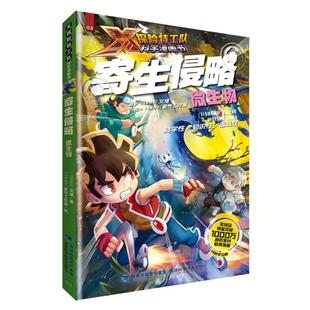 正版图书包邮X探险特工队科学漫画书：寄生侵略·微生物 03（彩图版）[马来西亚]文煌著，[马来西亚]氧气工作室绘9787533567422
