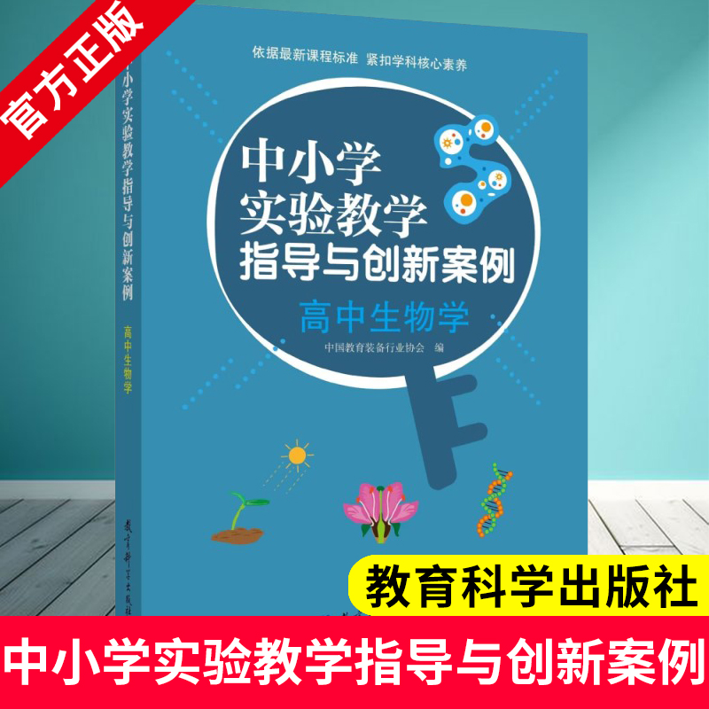 中小学实验教学指导与创新案例 高中生物学 夏国明主编 9787519140663 教育科学出版社 提升实验教学智慧 提升实验教学质量
