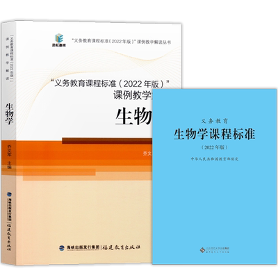 义务教育生物学课程标准2022年版+义务教育课程标准课例教学解读 生物学 全套共2册 初中通用 2024年适用 生物课标+课例教学解读