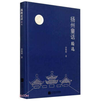 正版图书包邮扬州童话精选（精装）涂晓晴 著9787559  9536江苏凤凰文艺