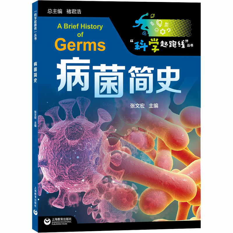 正版图书包邮“科学起跑线”丛书:病菌简史张文宏9787572001727上海教育出版社