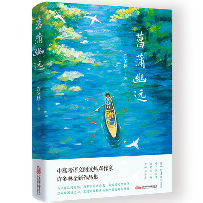 正版图书包邮中高考语文阅读热点作家许冬林全新作品集：菖蒲幽远许冬林 著9787547066805万卷出版公司