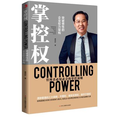 正版图书包邮掌控权：突破惯的企业权力优化姜岚昕9787515825328中华工商联合出版社