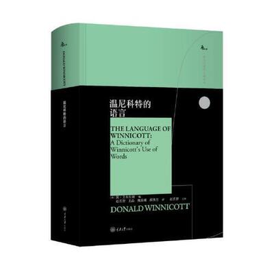 正版图书包邮温尼科特的语言(精)/西方心理学大师译丛[英]简·艾布拉姆.（Jan.Abram）9787568929882重庆大学出版社