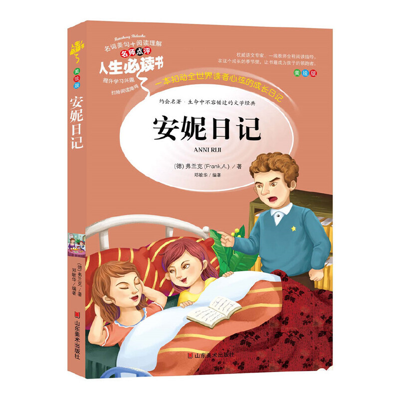 正版图书包邮人生书:安妮日记 (美绘版)(德)弗兰克9787533041588山东美术出版社