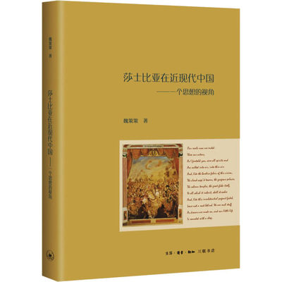 正版图书包邮莎士比亚在近现代中国——思想的视角魏策策9787108072061生活·读书·新知三联书店