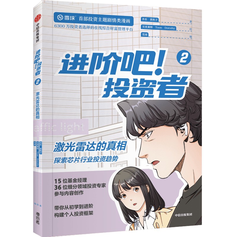 正版图书包邮进价吧！投资者.2：激光雷达的真相--探索芯片行业投资趋势（漫画版）齐乐,黄秋子9787521760736中信出版社
