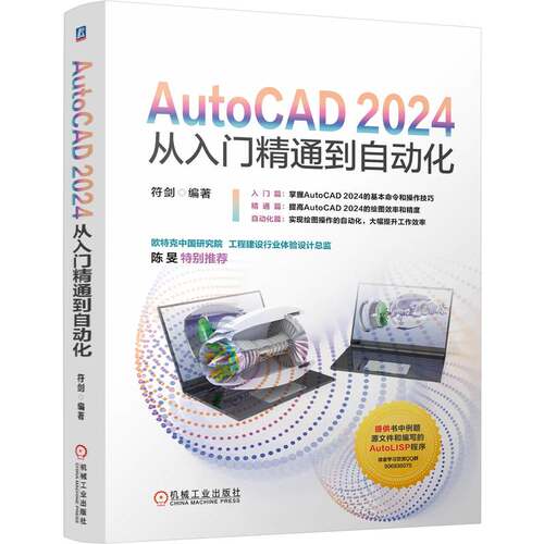 正版图书包邮AutoCAD2024从入门精通到自动化符剑9787111770404机械工业出版社