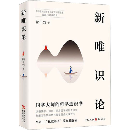 正版图书包邮新唯识论熊十力9787229181833重庆出版社