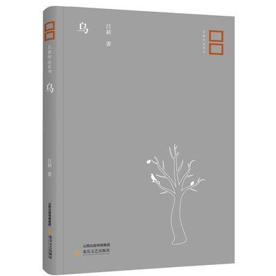 正版图书包邮吕新作品系列:乌吕新著9787537854252北岳文艺出版社