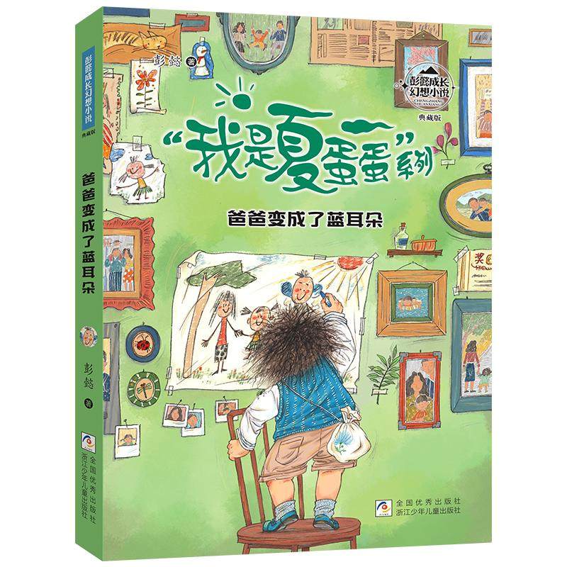 正版图书包邮彭懿成长幻想小说&middot;&ldquo;我是夏蛋蛋系列&rdquo;：爸爸变成了蓝耳朵（典藏版）彭懿9787559732460浙江少年儿童出版社