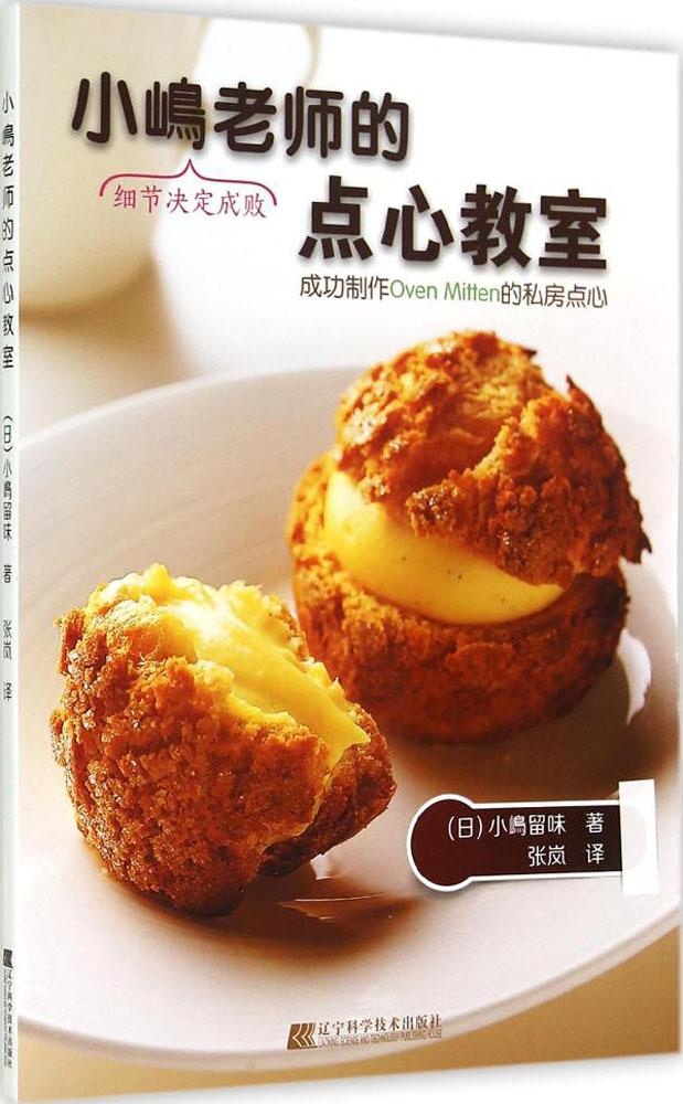 正版图书包邮小嶋老师的点心教室小嶋留味9787538188066辽宁科学技术出版社
