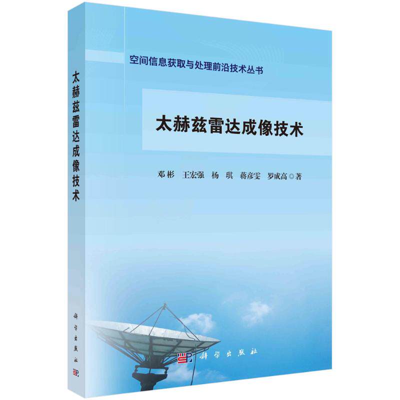正版图书包邮太赫兹雷达成像技术邓彬//王宏强//杨琪//蒋彦雯//罗成高9787030713711科学出版社