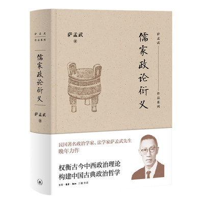 正版图书包邮儒家政论衍义萨孟武9787108065391生活·读书·新知三联书店