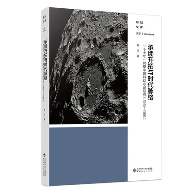 正版图书包邮承续开拓与时代脉络：“十七年”时期中国科幻小说研究（1949-1966）肖汉9787303298273北京师范大学出版社