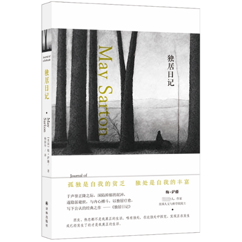 正版图书包邮独居日记(美)梅·萨藤9787544774246译林出版社