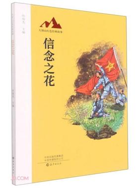 正版图书包邮大别山红色经典故事信念之花孙俊杰著；孙俊杰编9787535087676海燕出版社