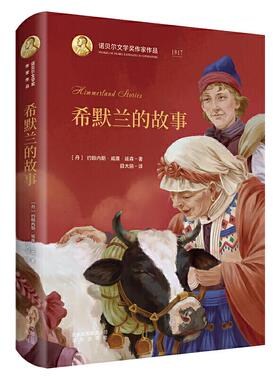 正版图书包邮诺贝尔文学奖作家作品：希默兰的故事（软精装）（丹）约翰内斯·威廉·延森 著 薛大鹏 译9787200144710北京出版社