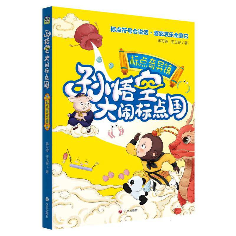 正版图书包邮孙悟空大闹标点国：标点奇异镇陈可英//王玉良|9787548853916济南