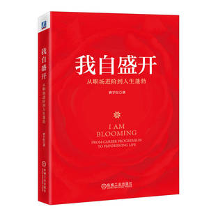 我自盛开：从职场进阶到人生蓬勃曹宇红9787111727217机械工业出版 包邮 社 图书 正版