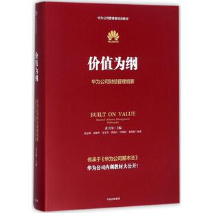 正版图书包邮价值为纲：华为公司财经管理纲要黄卫伟9787508680774中信出版社