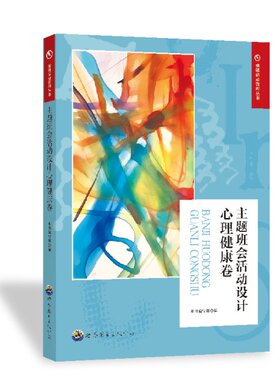 正版图书包邮主题班会活动设计 心理健康卷王利群，杨树山，周作宇9787510033421世界图书出版广东有限公司