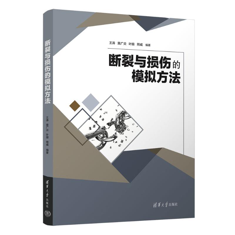 正版图书包邮断裂与损伤的模拟方王涛黄炎、叶璇、熊威9787302652694清华大学出版社