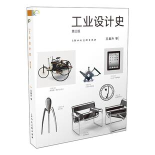 正版图书包邮工业设计史第三版升9787558618062上海人民美术出版社