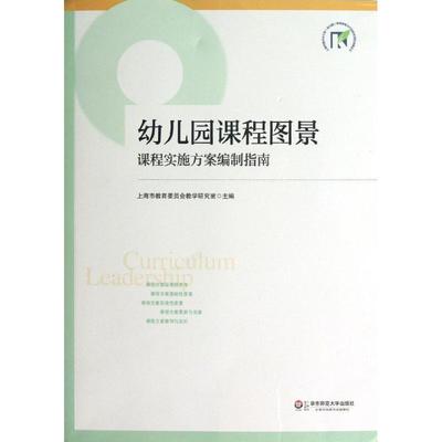 幼儿园课程图景：课程实施方案编制指南上海市教育委员会教学研究室9787567505940华东师范大学出版社