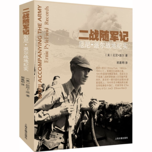 二战随军记 包邮 厄尼·派尔战地纪实 美 社 正版 厄尼·派尔9787532592784上海古籍出版 图书