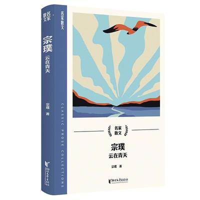 正版图书包邮名家散文：宗璞·云在青天宗璞9787533975876浙江文艺出版社